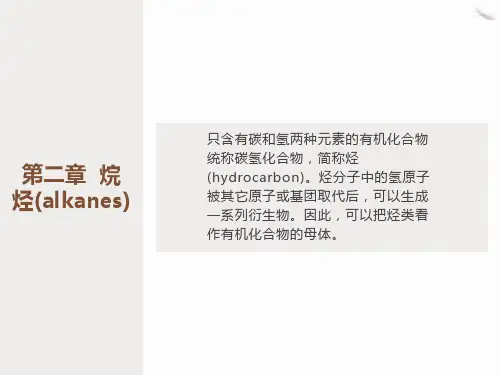 有机化学-第二章烷烃