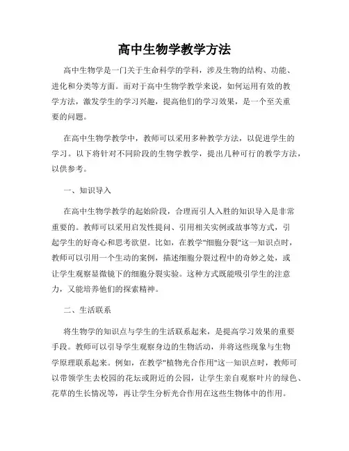 高中生物学教学方法