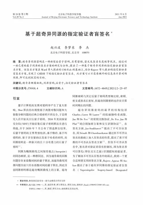 基于超奇异同源的指定验证者盲签名