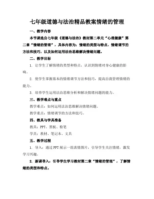 七年级道德与法治精品教案情绪的管理