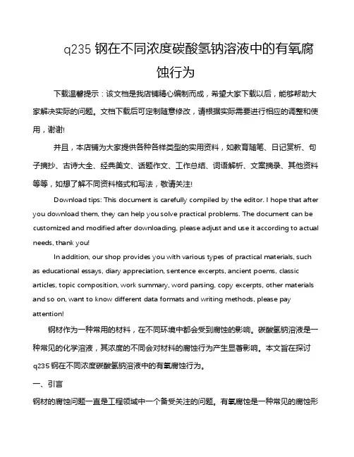 q235钢在不同浓度碳酸氢钠溶液中的有氧腐蚀行为