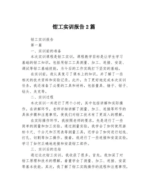 钳工实训报告2篇