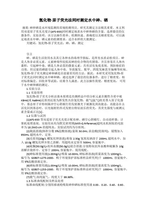 氢化物-原子荧光法同时测定水中砷、硒