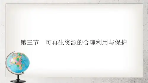 人教版高中地理选修六第三章第三节可再生资源的合理利用与保护课件
