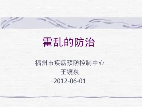 霍乱的防治