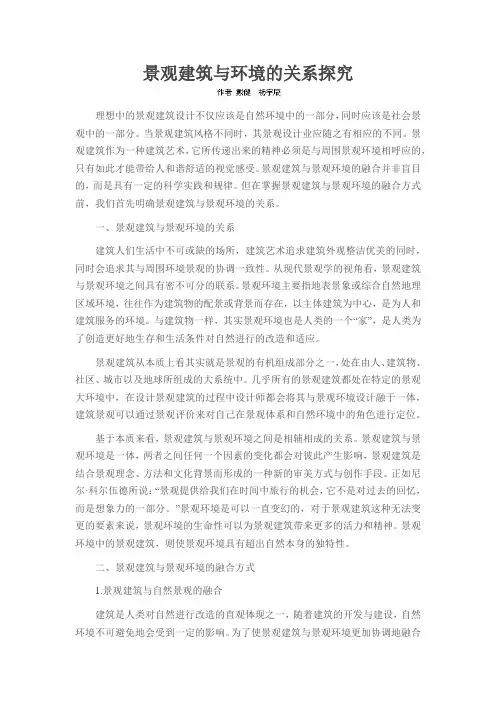 景观建筑与环境的关系探究