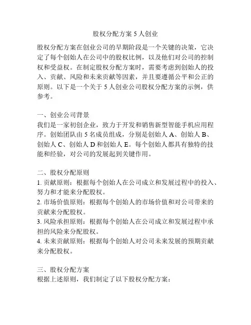 股权分配方案5人创业