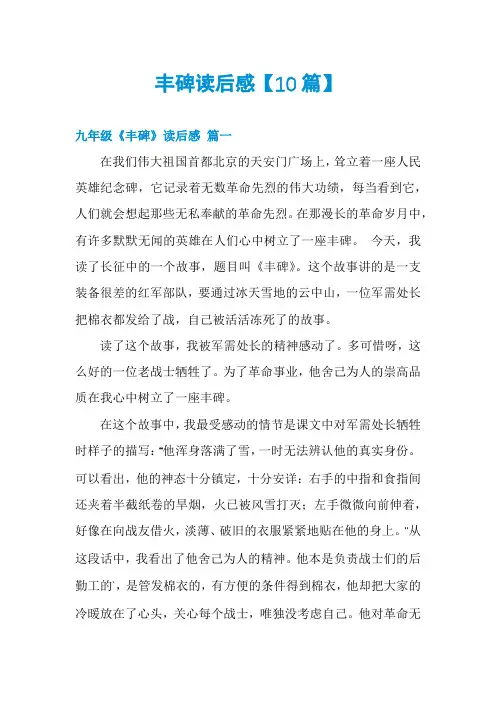 丰碑读后感【10篇】