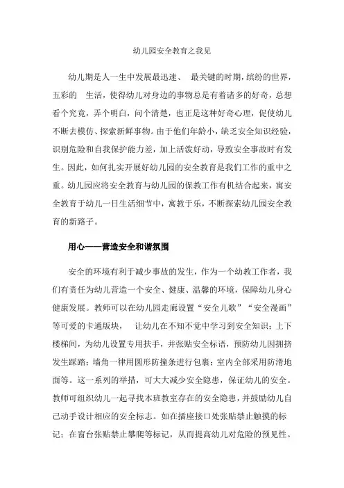 幼儿园安全教育之我见