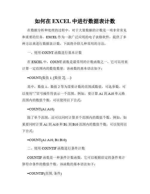 如何在EXCEL中进行数据表计数