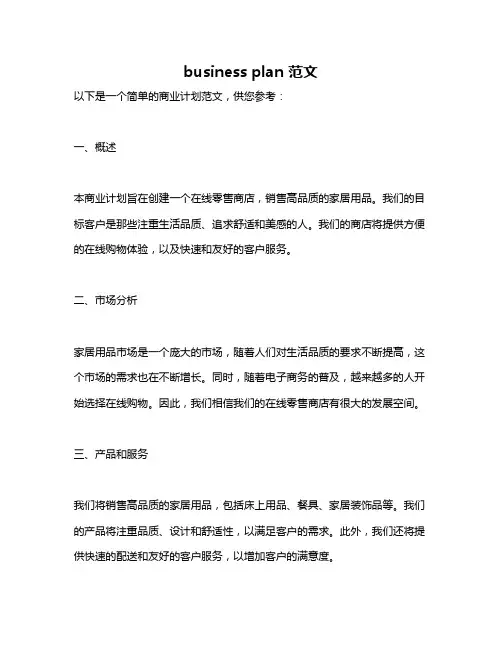business plan 范文