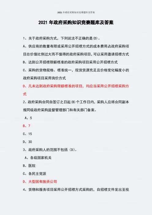 2021年政府采购知识竞赛题库及答案