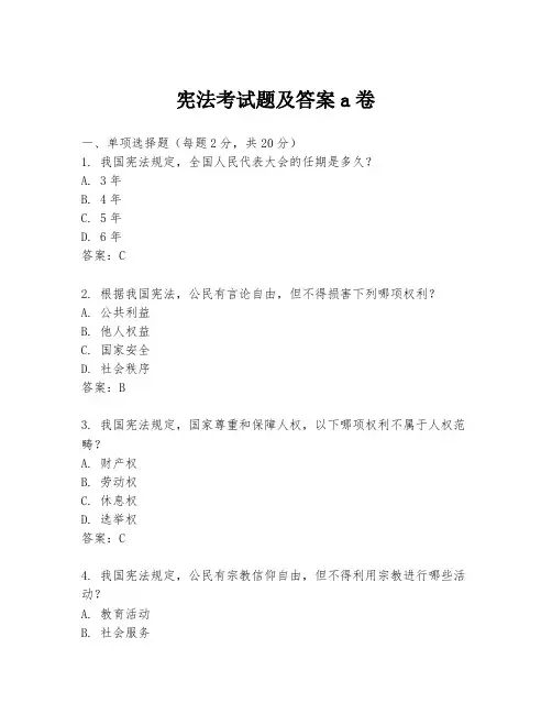 宪法考试题及答案a卷