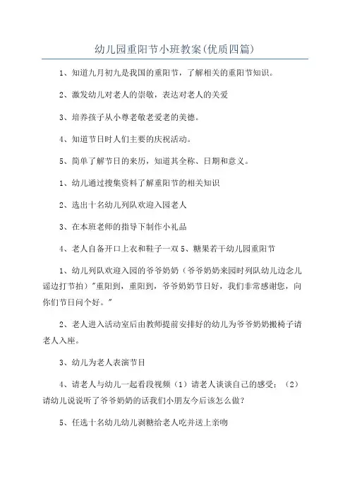 幼儿园重阳节小班教案(优质四篇)