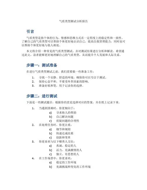 气质类型测试分析报告