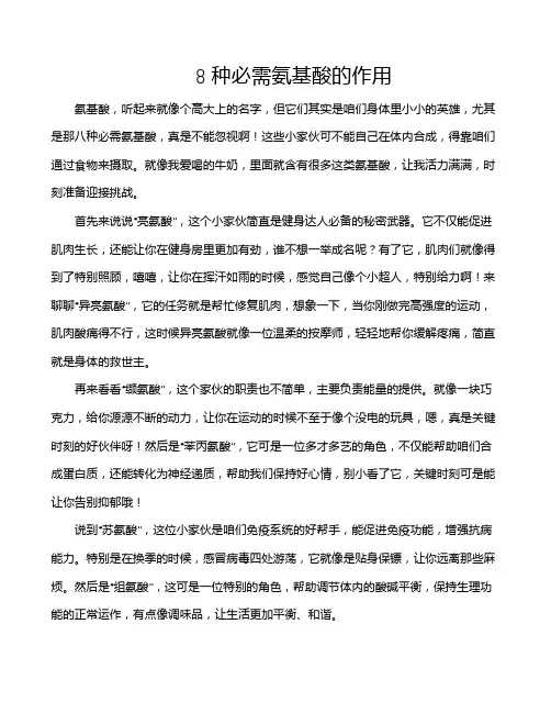 8种必需氨基酸的作用