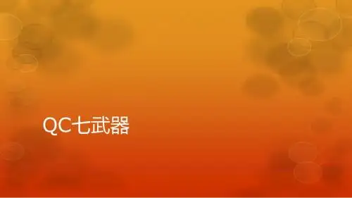 QC七武器