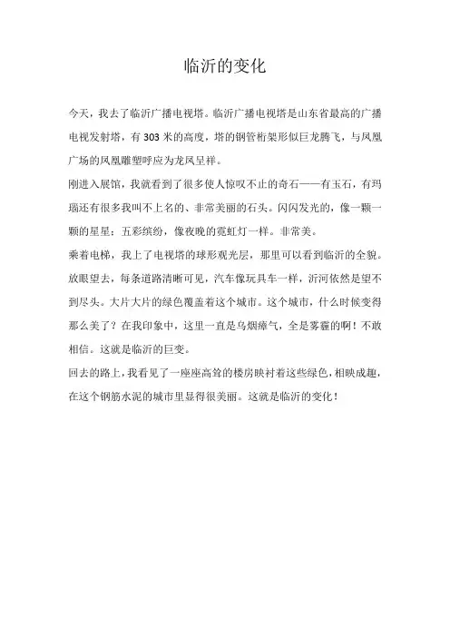 三年级写景临沂的变化