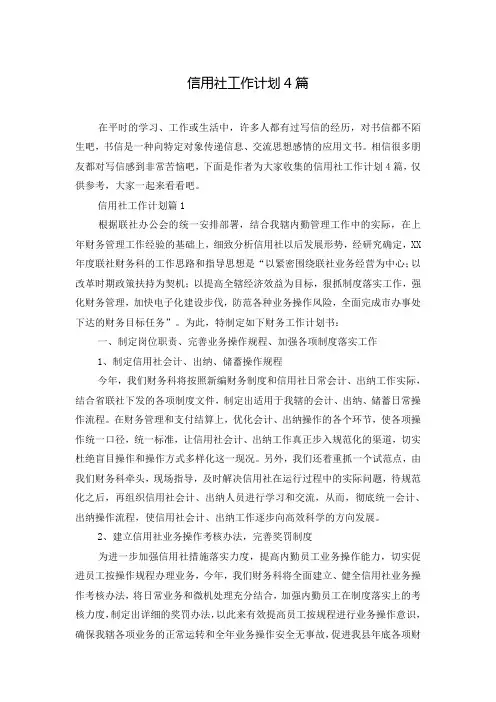 信用社工作计划4篇