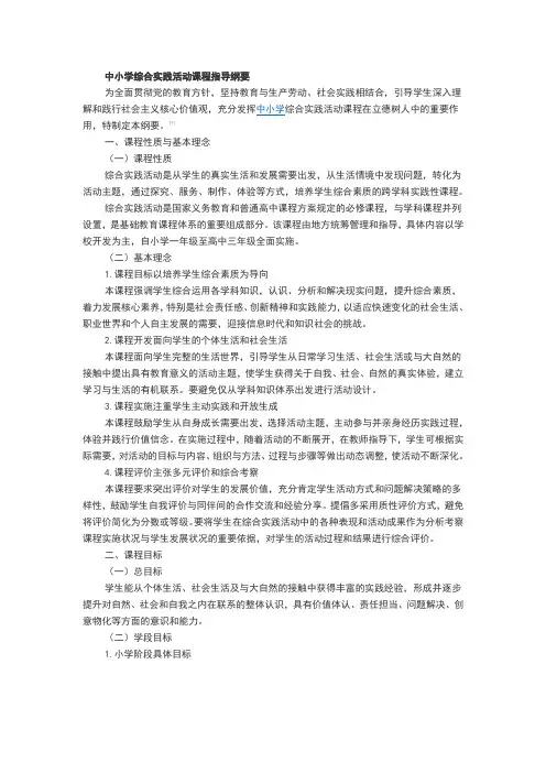 中小学综合实践活动课程指导纲要