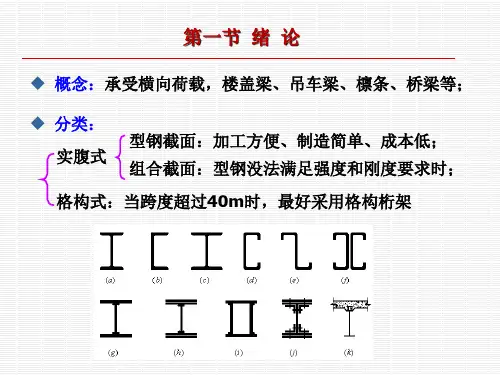 抗弯强度第三节规范强度计算公式第四节梁的整体稳定计算