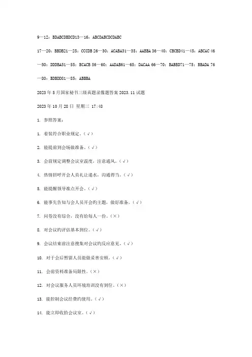 2023年5月国家秘书三级真题录像题答案11试题