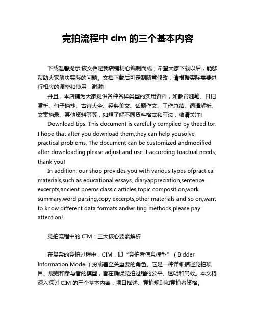 竞拍流程中cim的三个基本内容