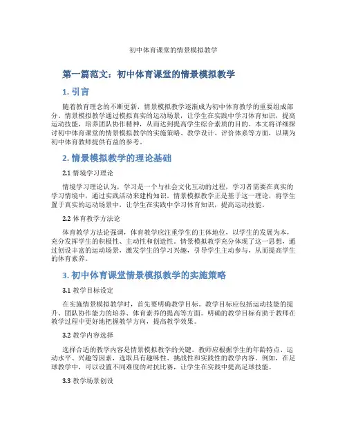 初中体育课堂的情景模拟教学(含示范课课程设计、学科学习情况总结)