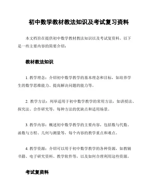 初中数学教材教法知识及考试复习资料