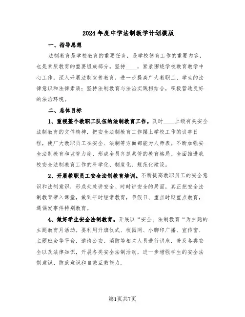 2024年度中学法制教学计划模版（3篇）