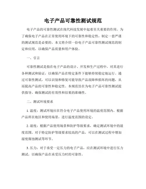 电子产品可靠性测试规范