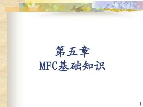 第五章MFC基础