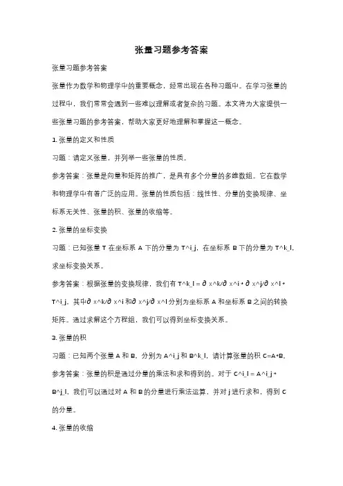 张量习题参考答案