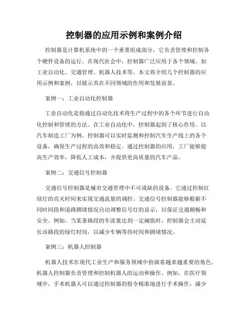 控制器的应用示例和案例介绍