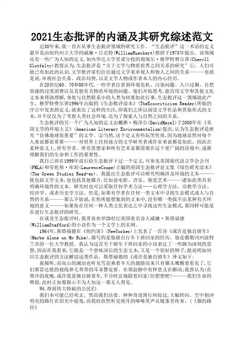 2021生态批评的内涵及其研究综述范文3