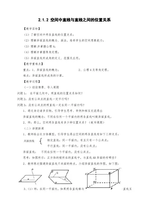 高一数学：2.1.2空间中直线与直线之间的位置关系教案
