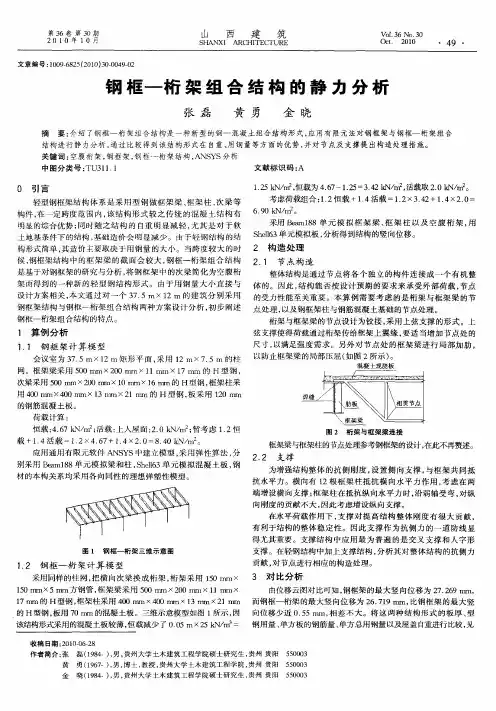钢框-桁架组合结构的静力分析