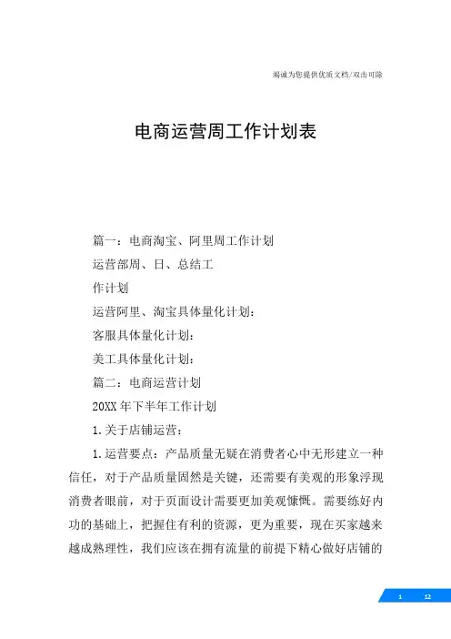 电商运营周工作计划表