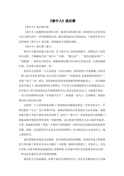 《套中人》读后感