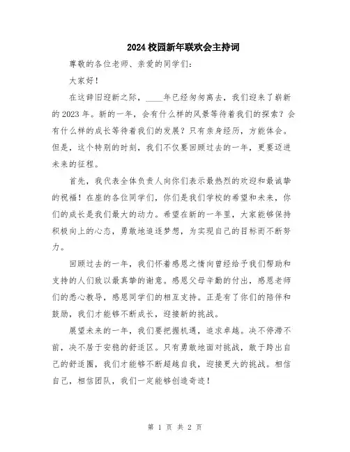 2024校园新年联欢会主持词