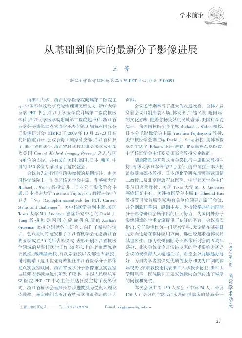 2010从基础到临床的最新分子影像进展