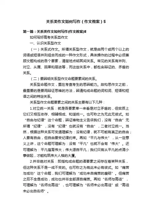 关系类作文如何写作（作文教案）5