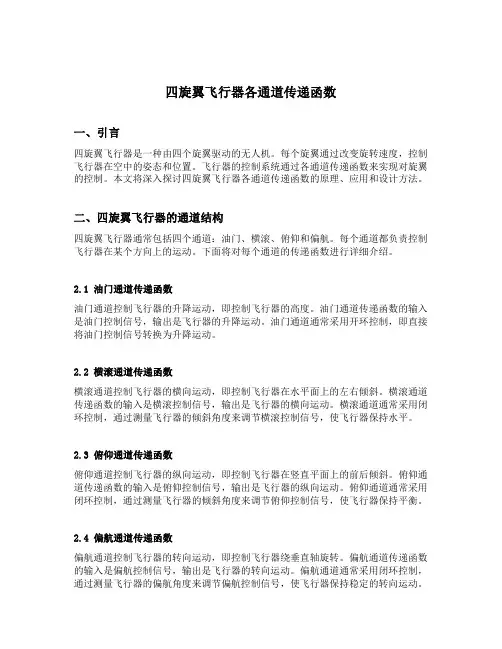 四旋翼飞行器各通道传递函数