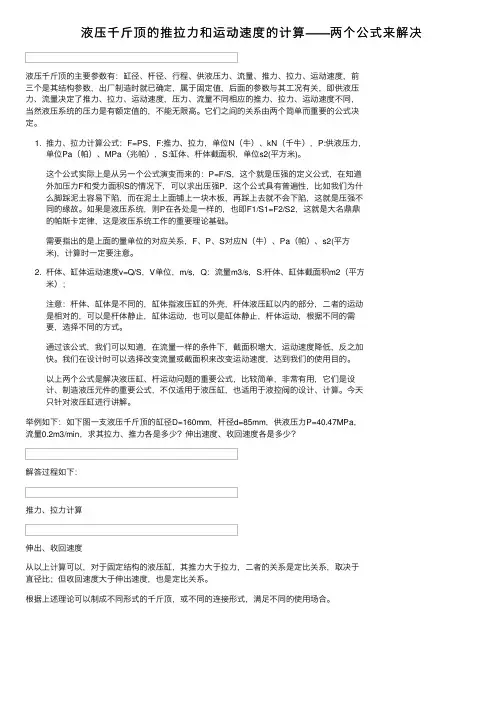 液压千斤顶的推拉力和运动速度的计算——两个公式来解决