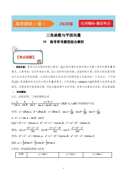 2020年高考数学(理)之三角函数与解三角形 专题10 高考常考题型综合解析(解析版)