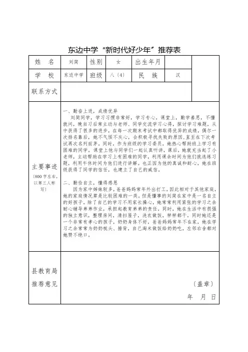 东边中学八(4)班“新时代好少年”推荐表