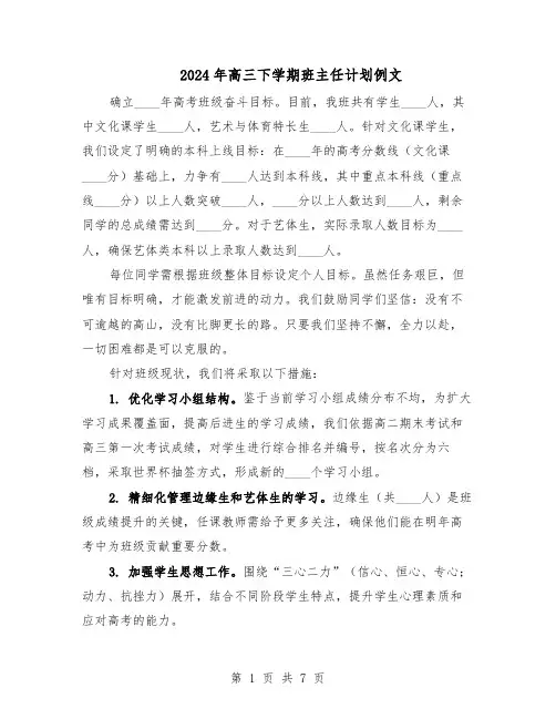 2024年高三下学期班主任计划例文（3篇）