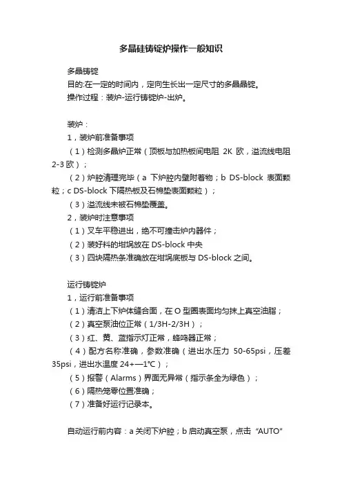 多晶硅铸锭炉操作一般知识