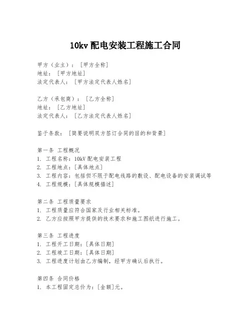 10kv配电安装工程施工合同