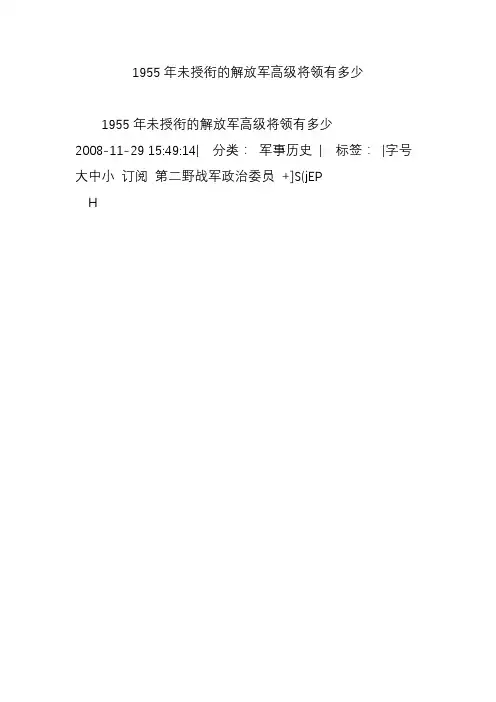 1955年未授衔的解放军高级将领有多少